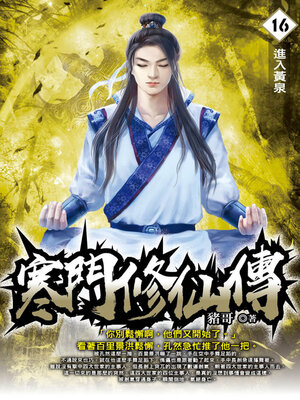cover image of 寒門修仙傳16